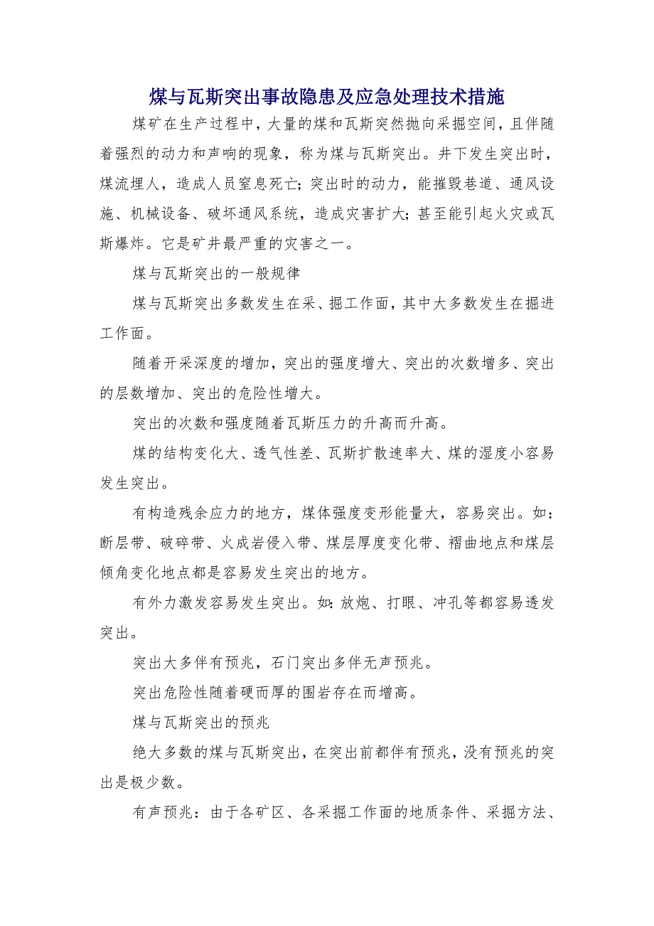 煤与瓦斯突出事故隐患及应急处理技术措施_第1页