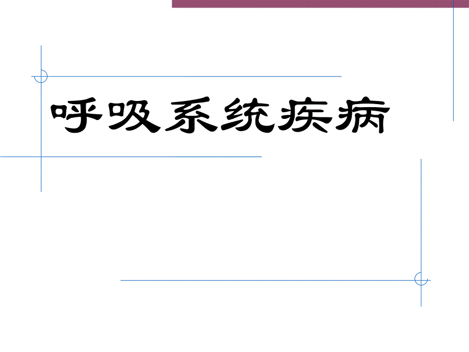 课件：呼吸系统疾病--_第1页