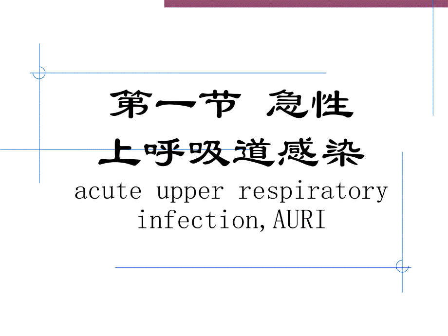 课件：呼吸系统疾病--_第3页