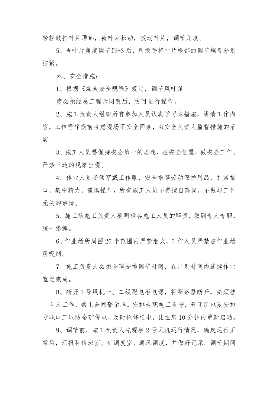 立井主扇风机调整风叶角度安全措施_第2页