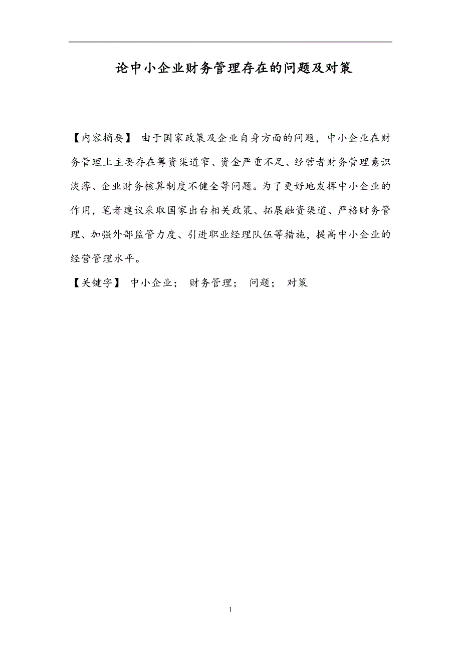 论中小企业财务管理存在的问题及对策  毕业论文_第1页