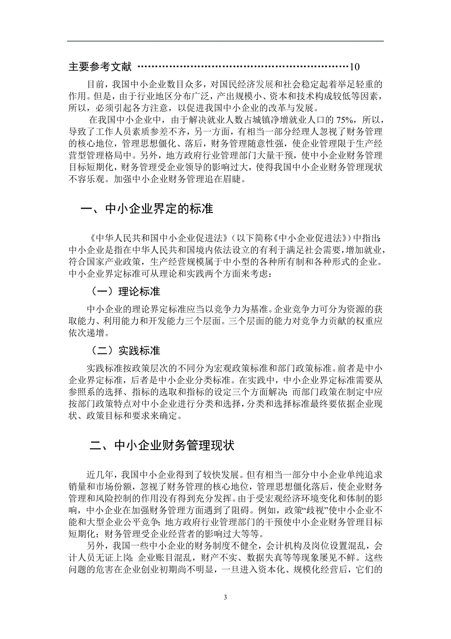 论中小企业财务管理存在的问题及对策  毕业论文_第3页