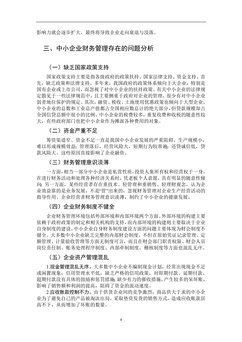 论中小企业财务管理存在的问题及对策  毕业论文_第4页