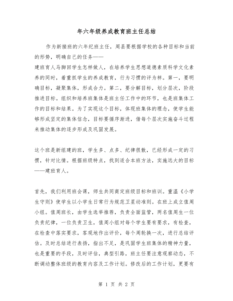 2018年六年级养成教育班主任总结_第1页