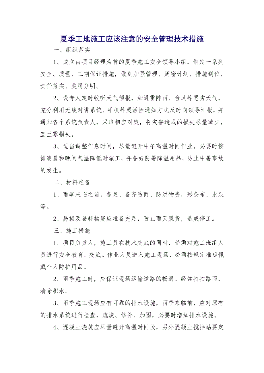 夏季工地施工应该注意的安全管理技术措施_第1页