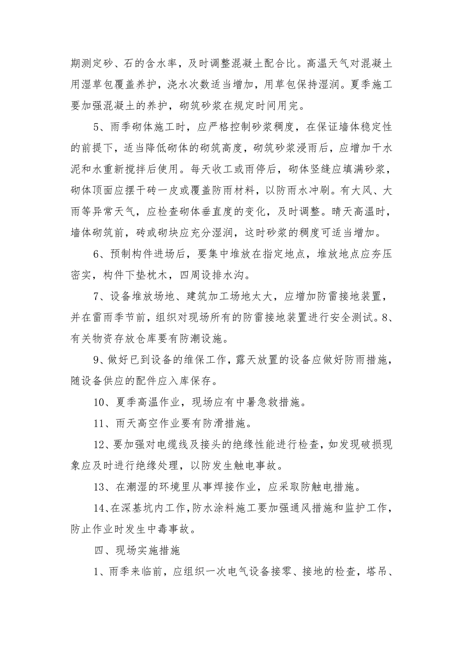 夏季工地施工应该注意的安全管理技术措施_第2页