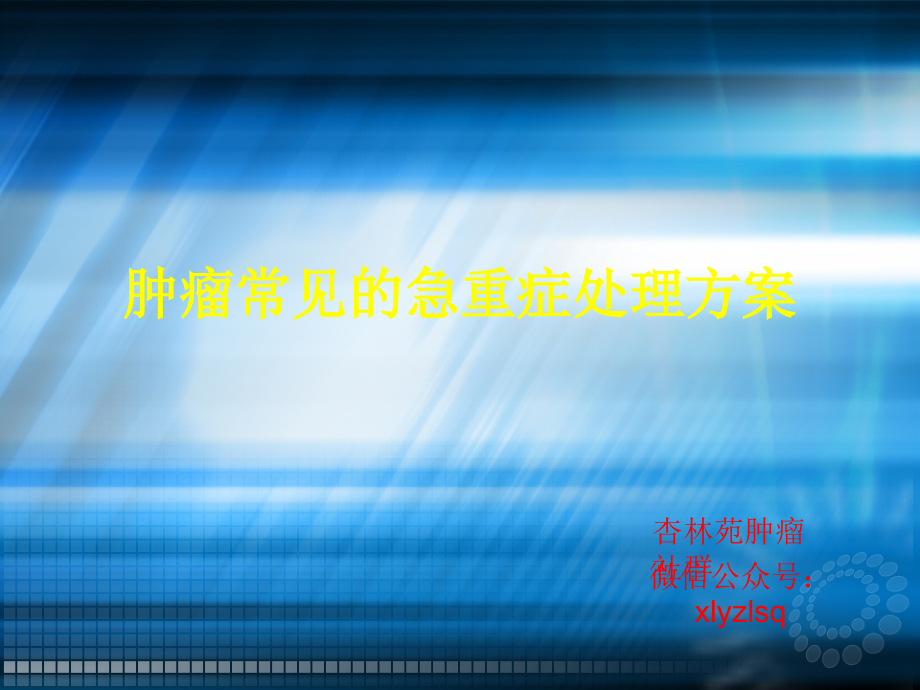 肿瘤 肿瘤急症处理 肿瘤急症定义  上腔静脉阻塞综合征ppt课件_第1页