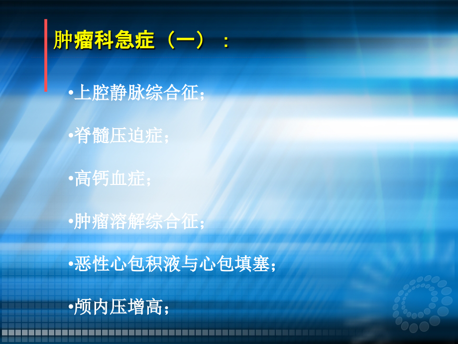 肿瘤 肿瘤急症处理 肿瘤急症定义  上腔静脉阻塞综合征ppt课件_第2页