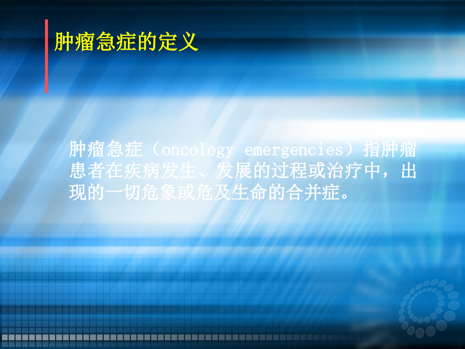 肿瘤 肿瘤急症处理 肿瘤急症定义  上腔静脉阻塞综合征ppt课件_第3页