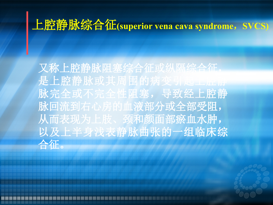 肿瘤 肿瘤急症处理 肿瘤急症定义  上腔静脉阻塞综合征ppt课件_第4页