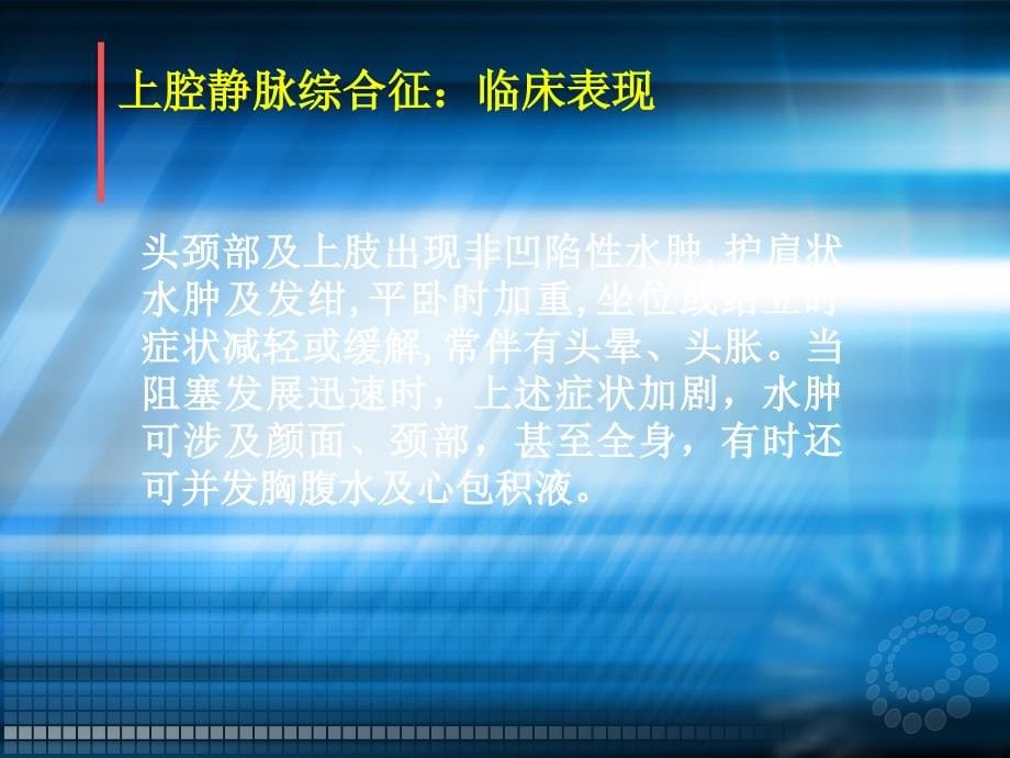 肿瘤 肿瘤急症处理 肿瘤急症定义  上腔静脉阻塞综合征ppt课件_第5页