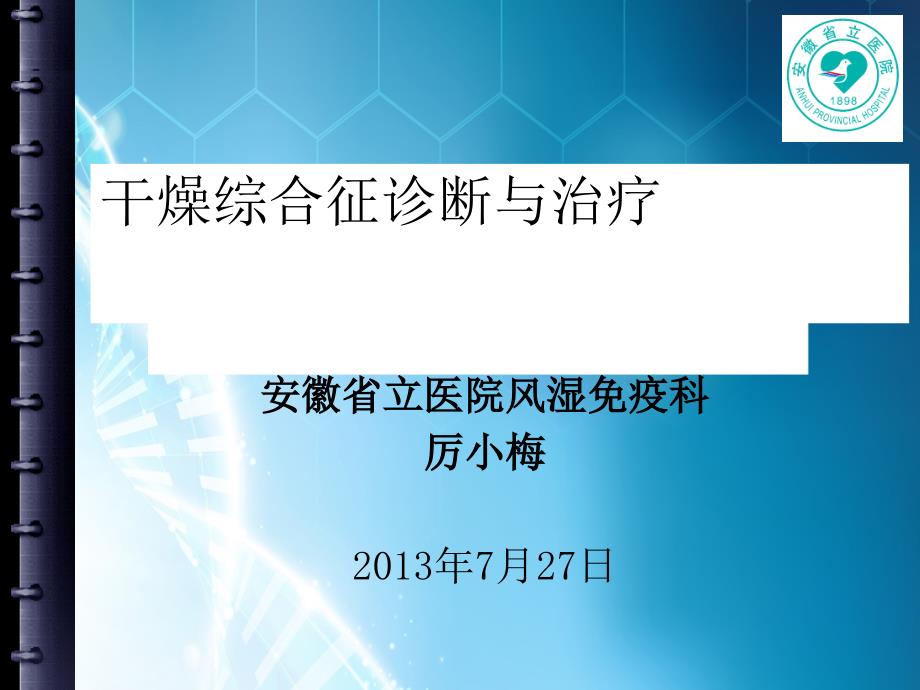 课件：干燥综合征诊断与治疗-研究生._第1页