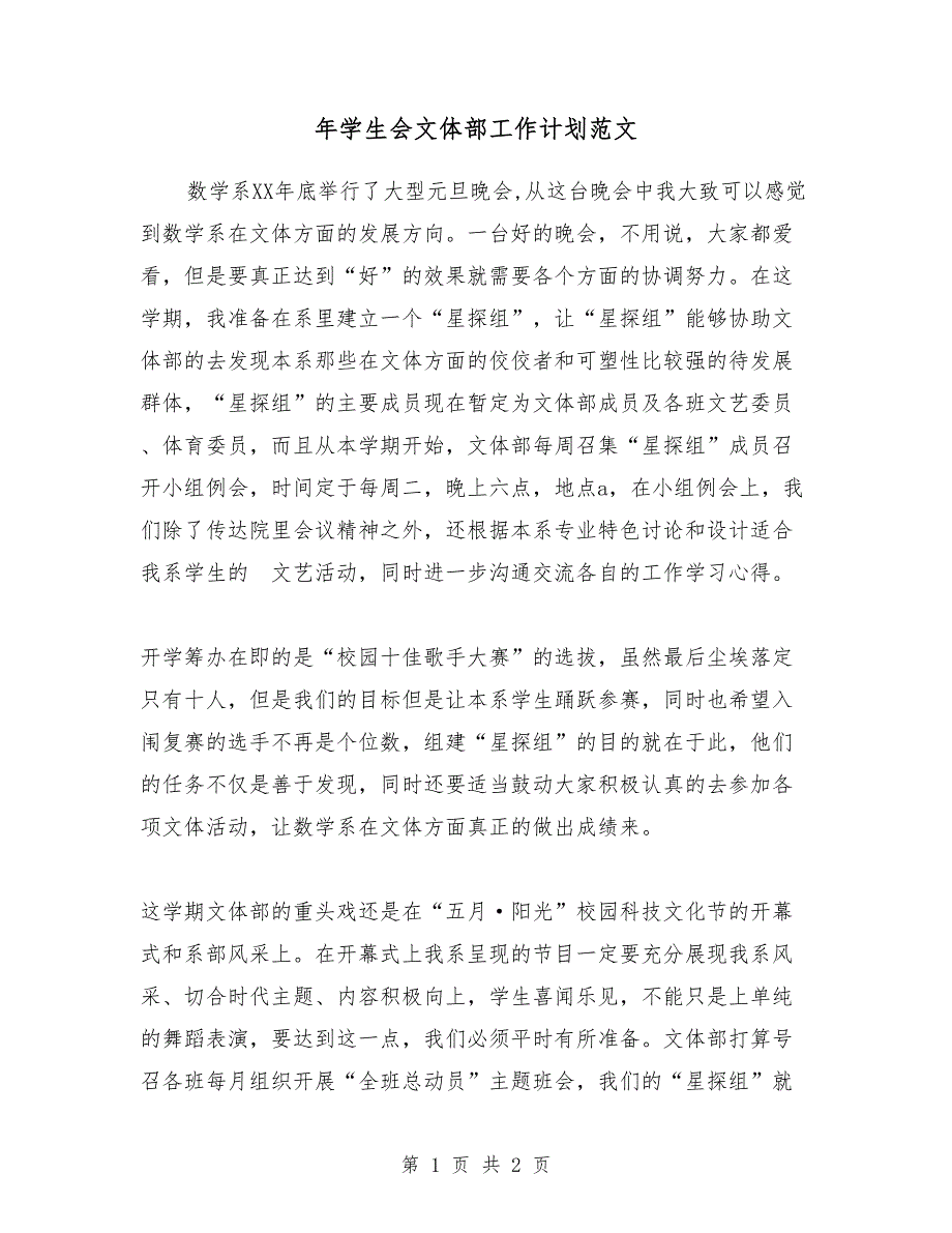 2018年学生会文体部工作计划范文_第1页