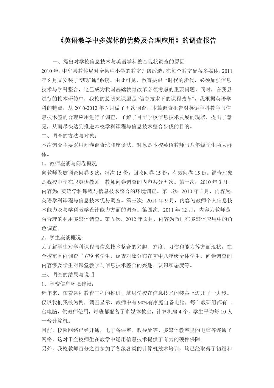 《英语教学中多媒体的优势及合理应用》的调查报告_第1页