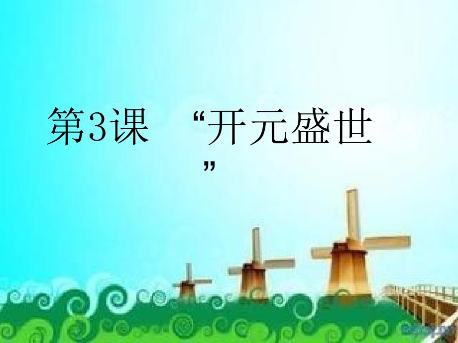 湖北省七年级历史下册 3 开元盛世课件 新人教版_第1页