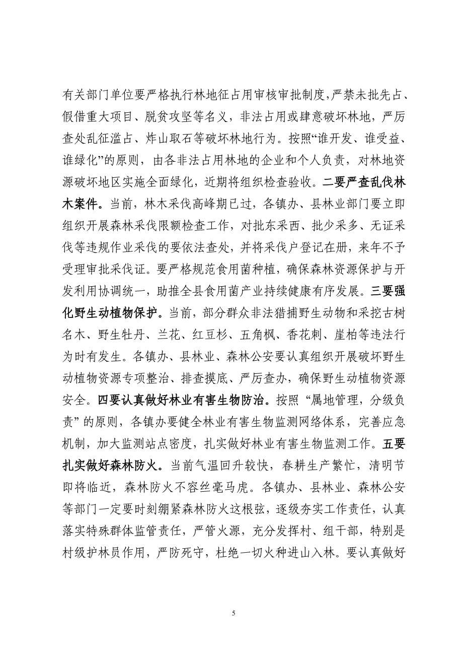 最新2019年在全县林业工作暨林业系统党风廉政建设工作会议上的讲话_第5页