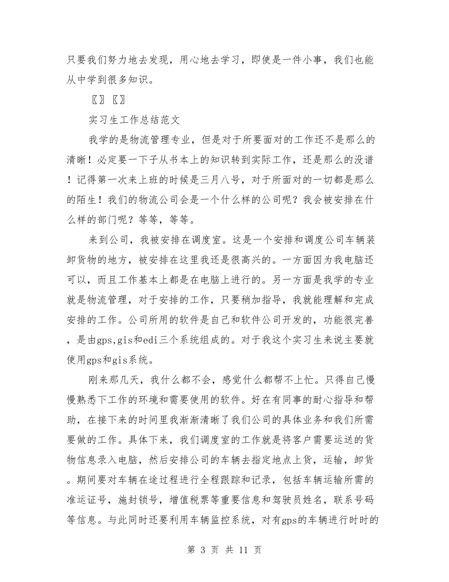 2018年实习生工作总结范文4篇_第3页