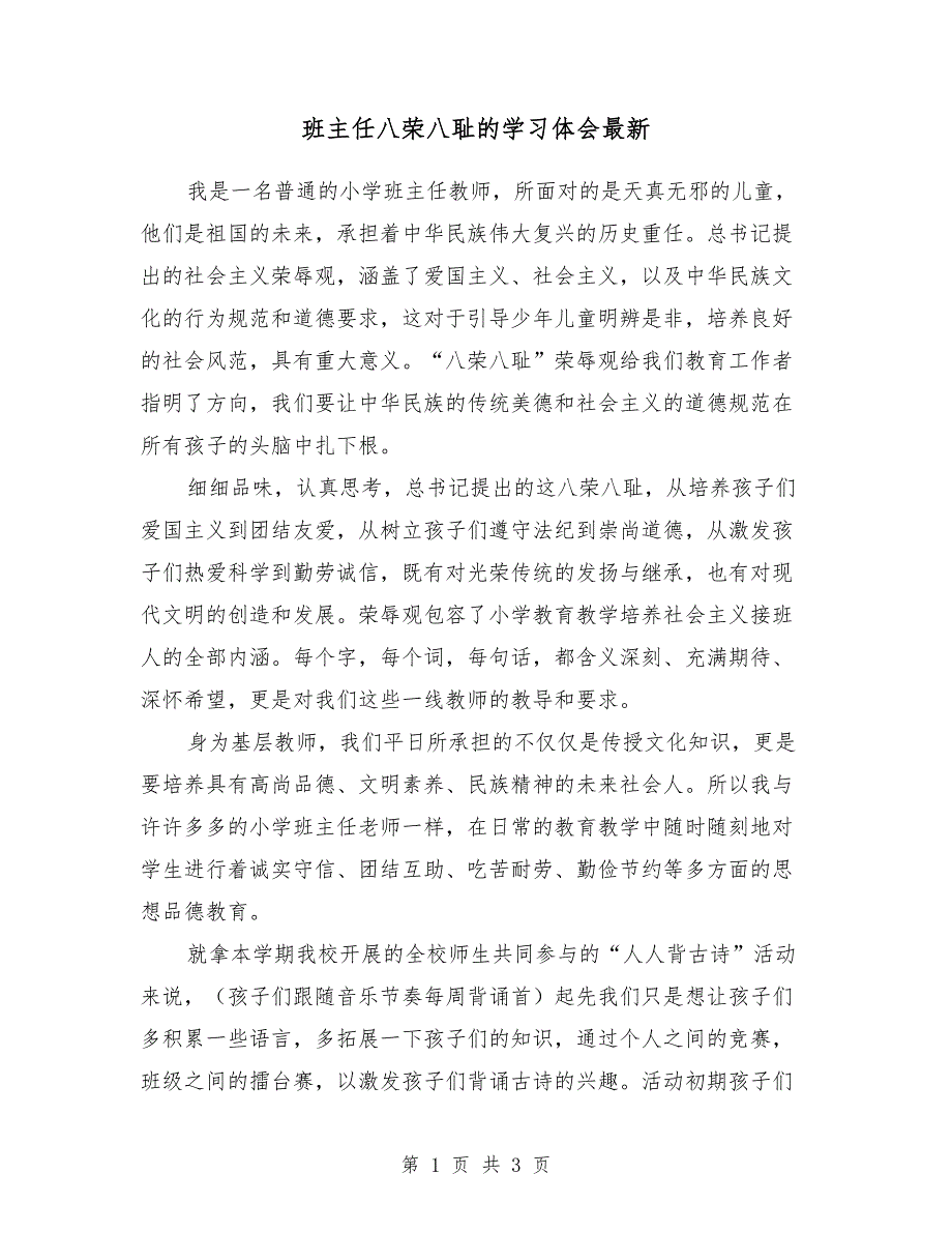 班主任八荣八耻的学习体会最新_第1页