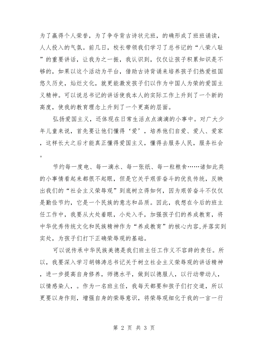 班主任八荣八耻的学习体会最新_第2页