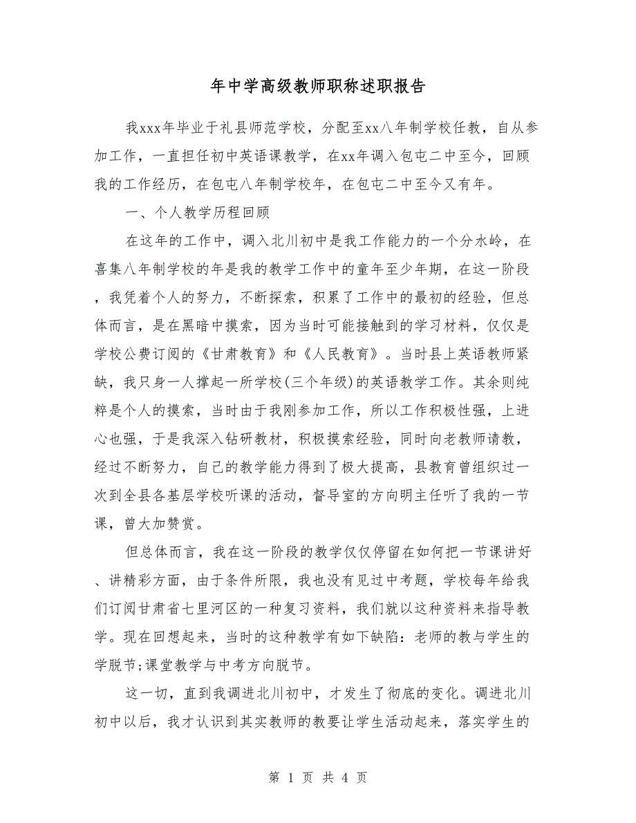 2018年中学高级教师职称述职报告_第1页