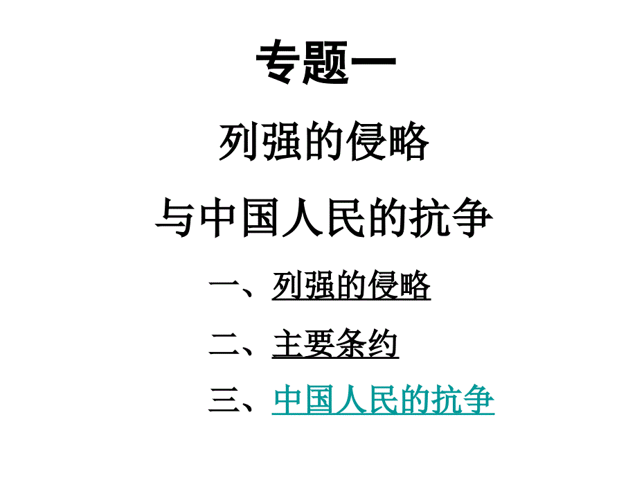 江西省吉安县凤凰中学八年级历史课件：列强的侵略与中国人民的抗争_第2页