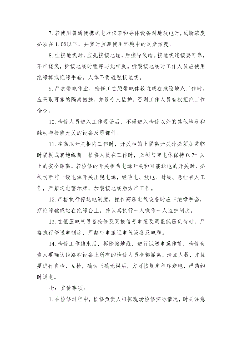 矿井供电系统检修安全技术措施_第3页