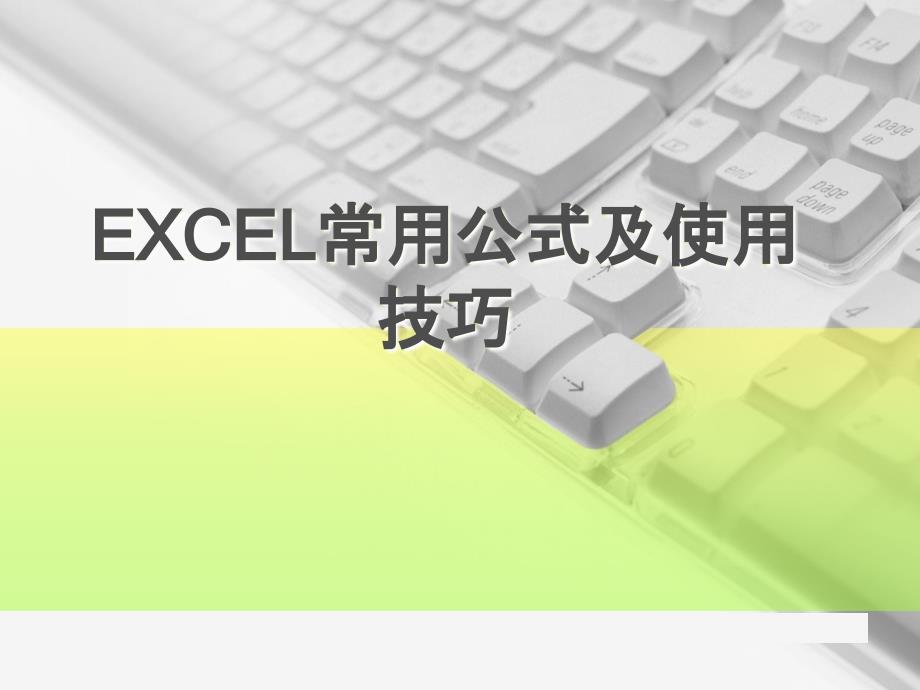 excel2007应用技巧_第1页