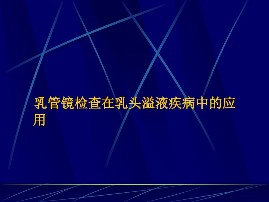 课件：乳管镜幻灯片_第1页