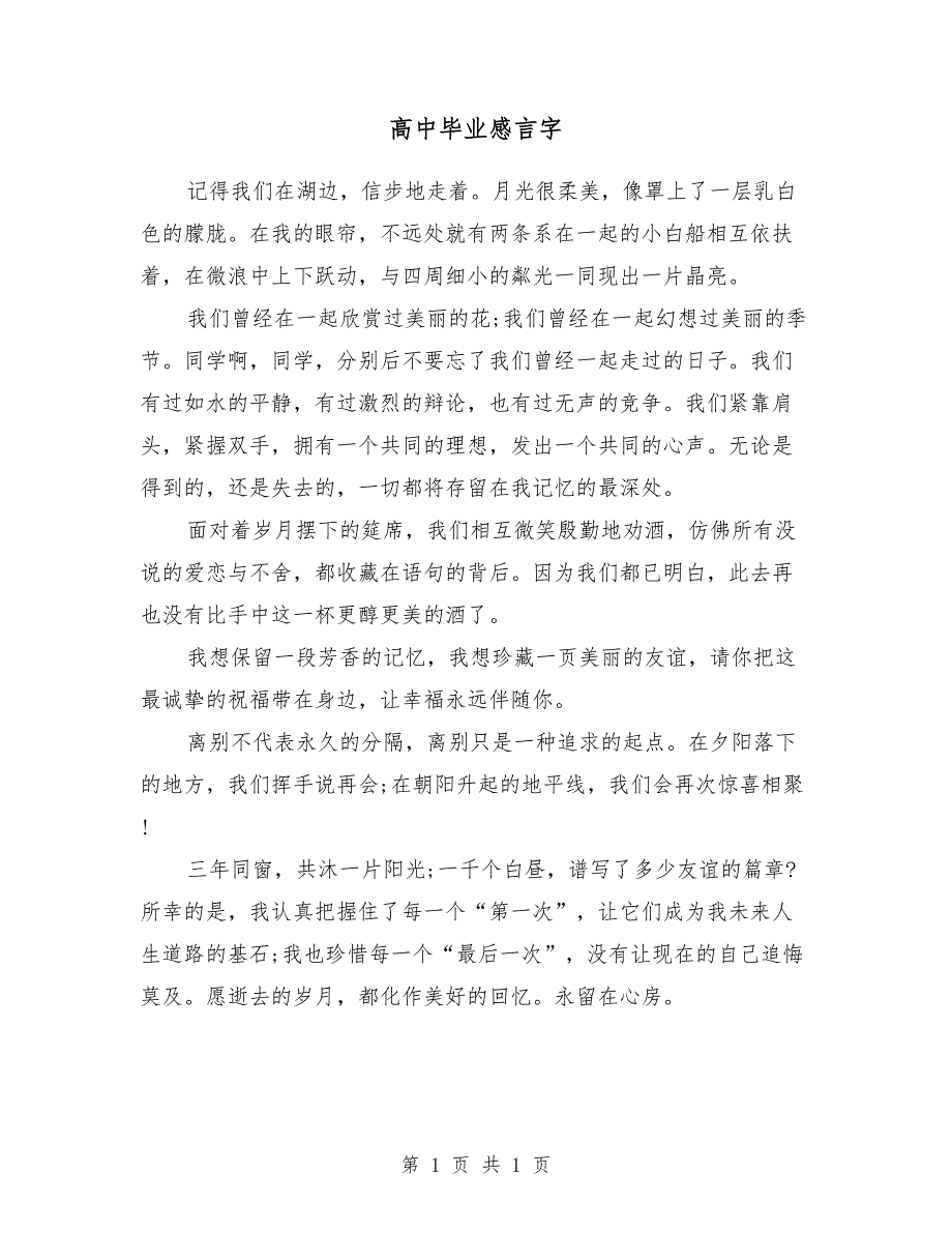 高中毕业感言500字_第1页