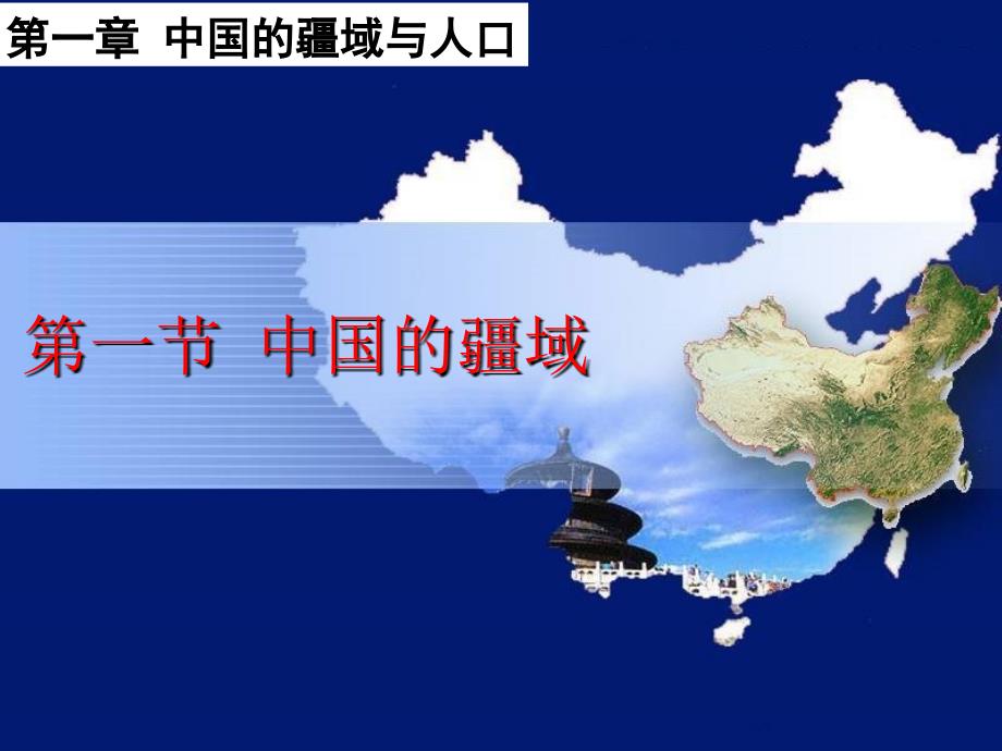 湘教版地理八年级上《中国的疆域》课件2_第3页