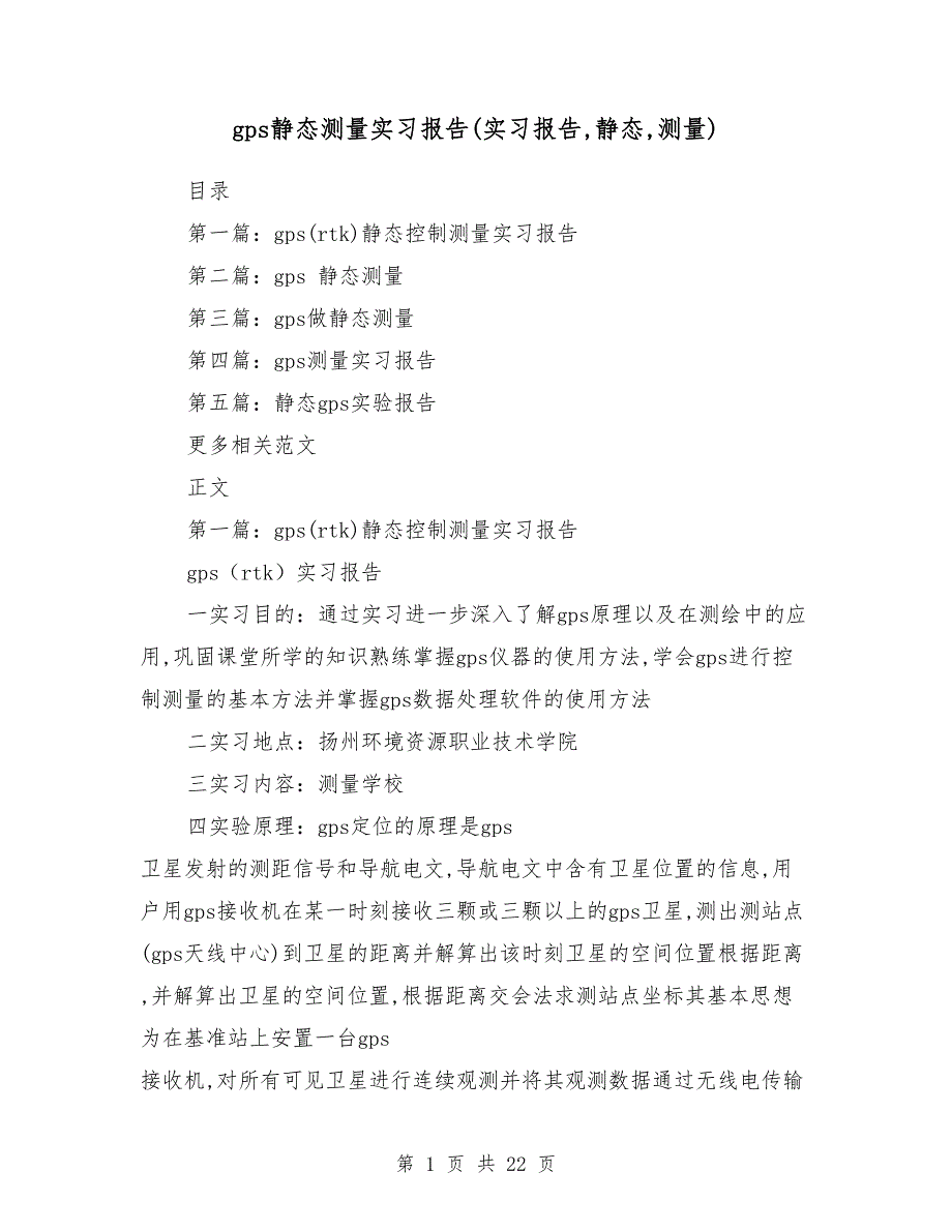 gps静态测量实习报告（实习报告,静态,测量）_第1页
