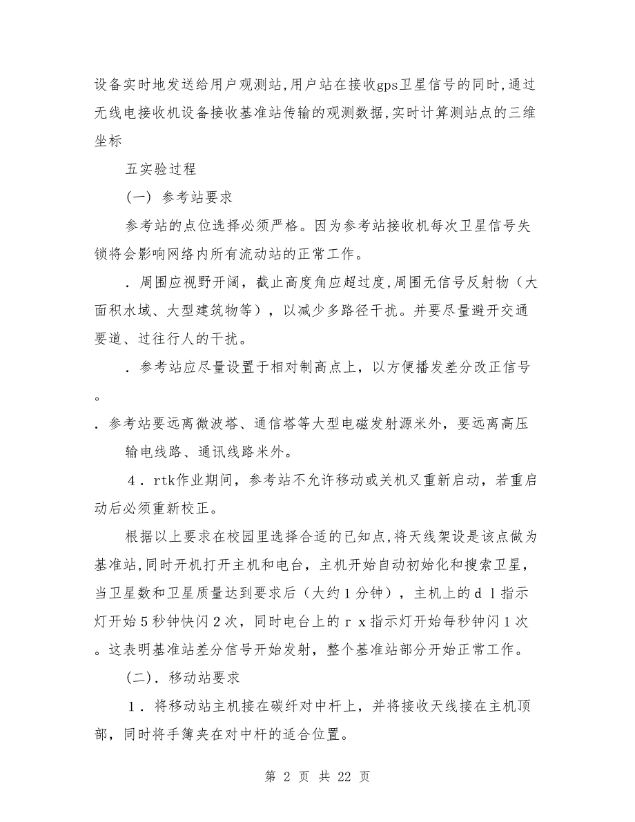 gps静态测量实习报告（实习报告,静态,测量）_第2页