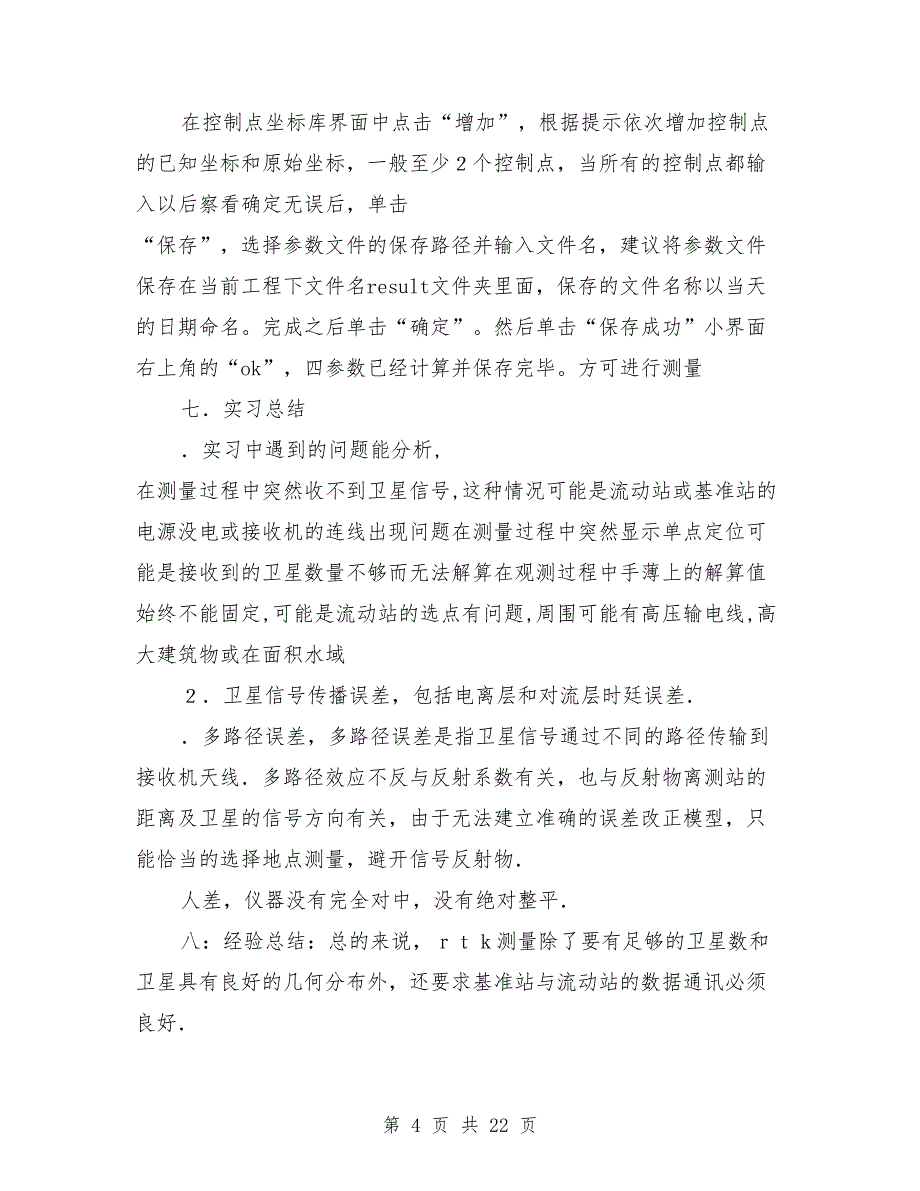 gps静态测量实习报告（实习报告,静态,测量）_第4页