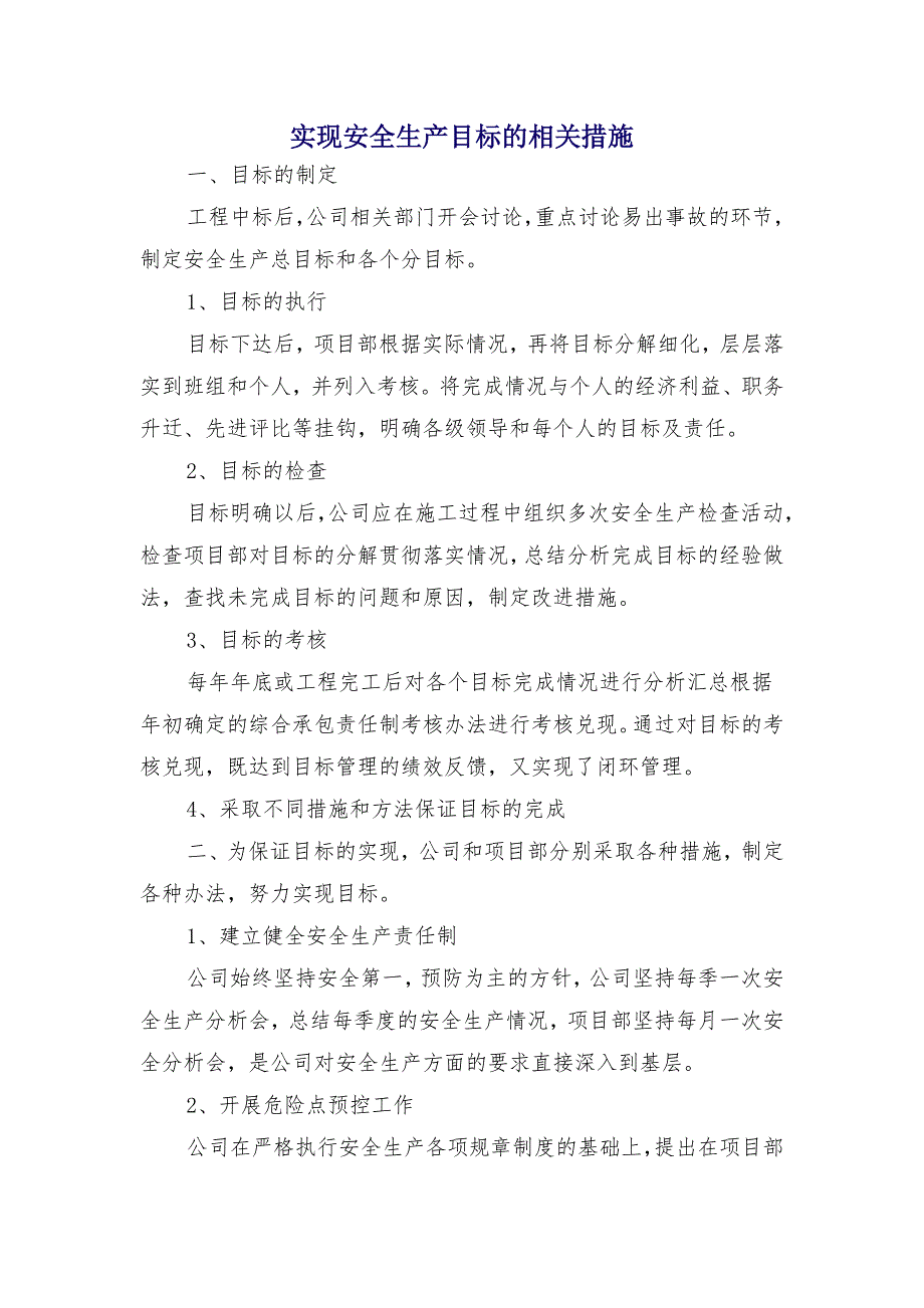 实现安全生产目标的相关措施_第1页