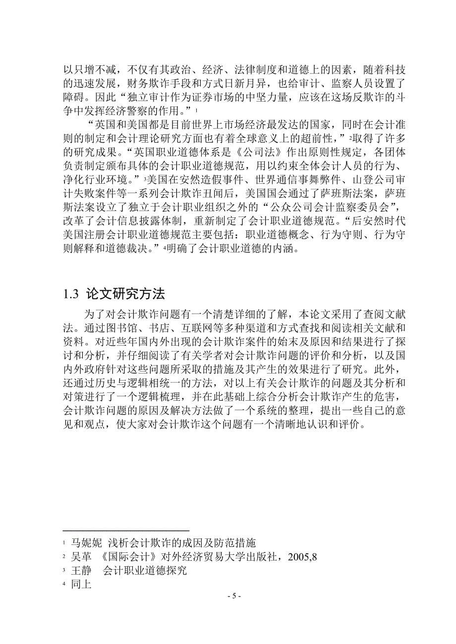 浅析会计欺诈问题的原因及解决-毕业论文_第5页