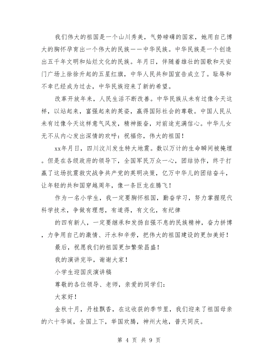 小学生演讲稿：2018小学生迎国庆演讲稿（3篇）_第4页