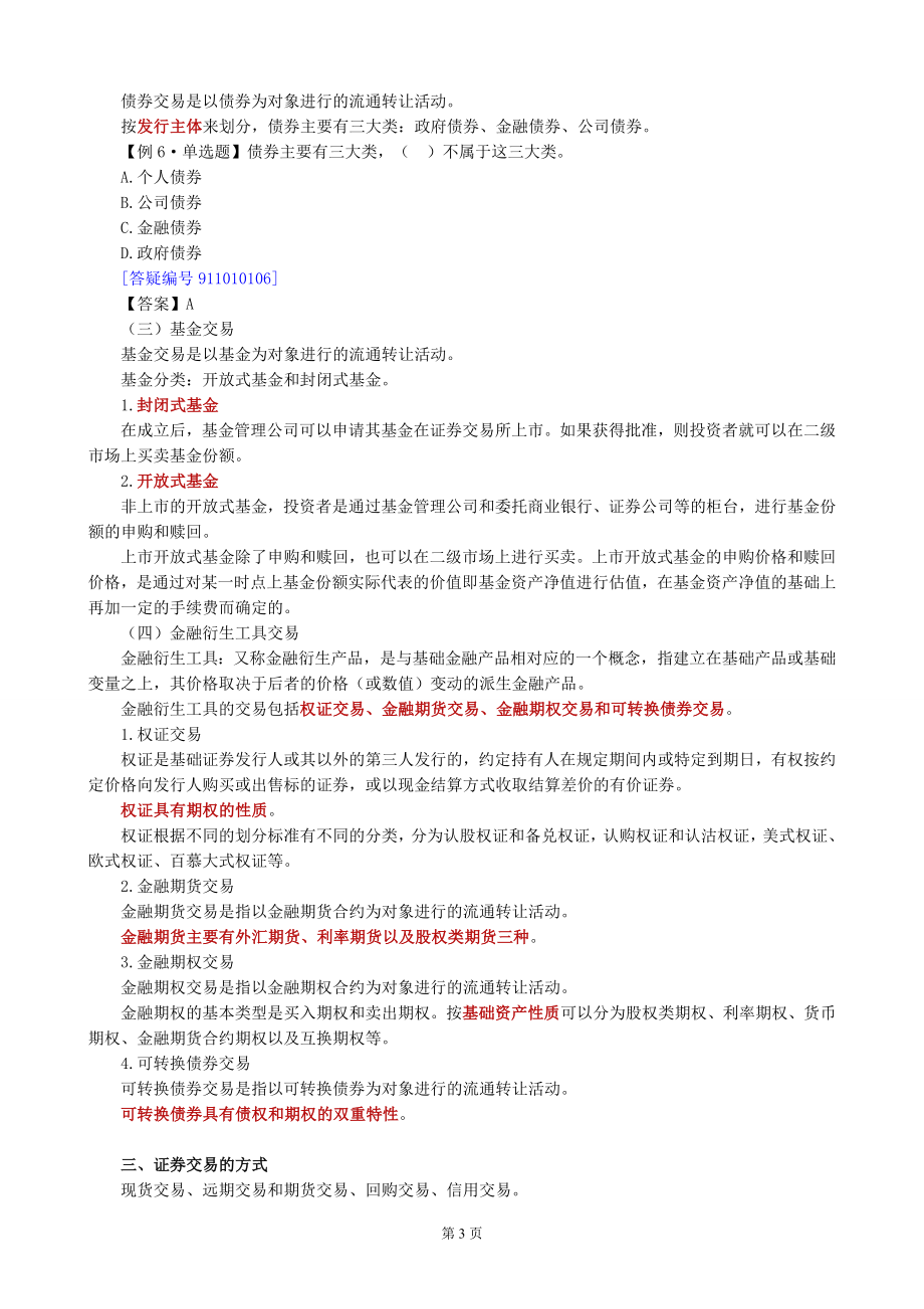 证 券从业 《证 券交易》 全书讲义 复习总结_第3页