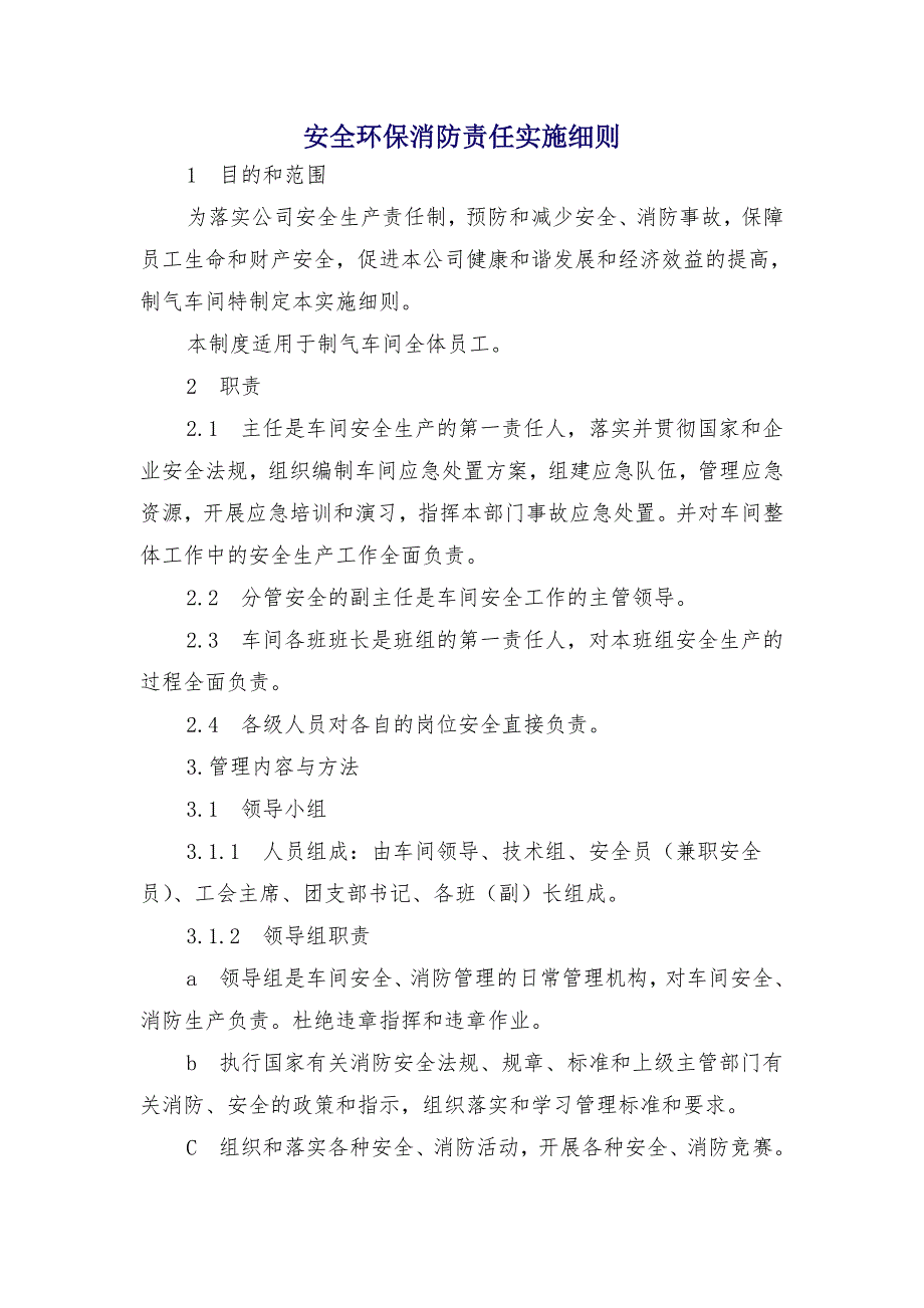 安全环保消防责任实施细则_第1页