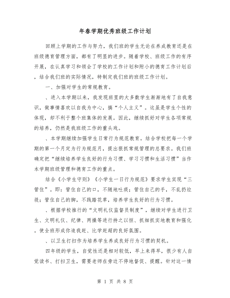 2018年春学期优秀班级工作计划_第1页