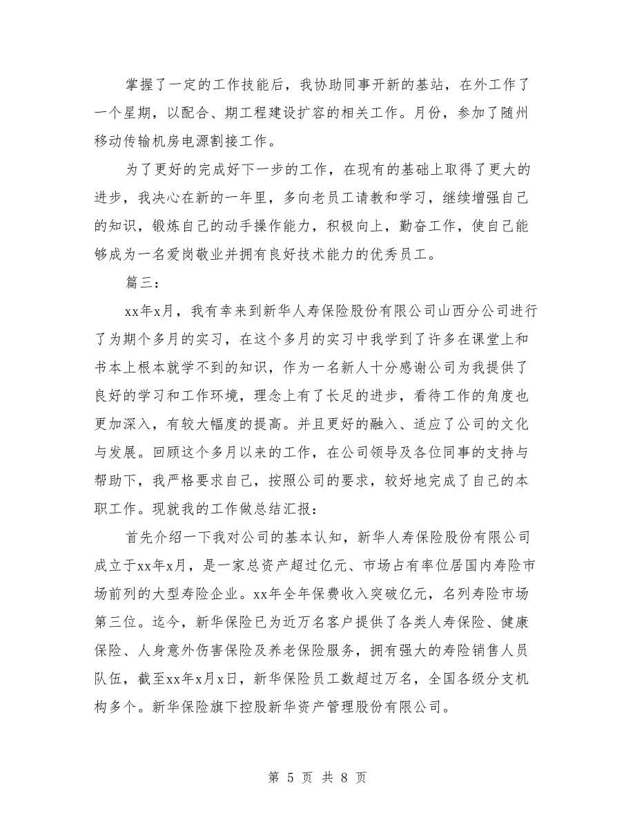 公司实习生个人工作总结（三篇）_第5页