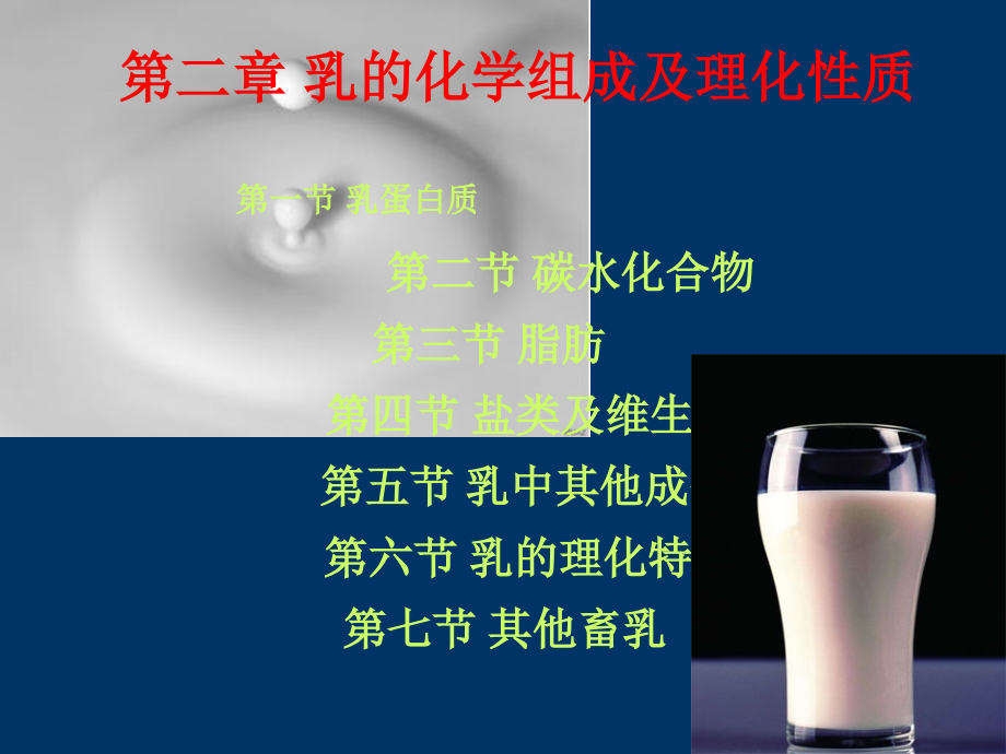 课件：乳的化学组成及理化特性_第1页