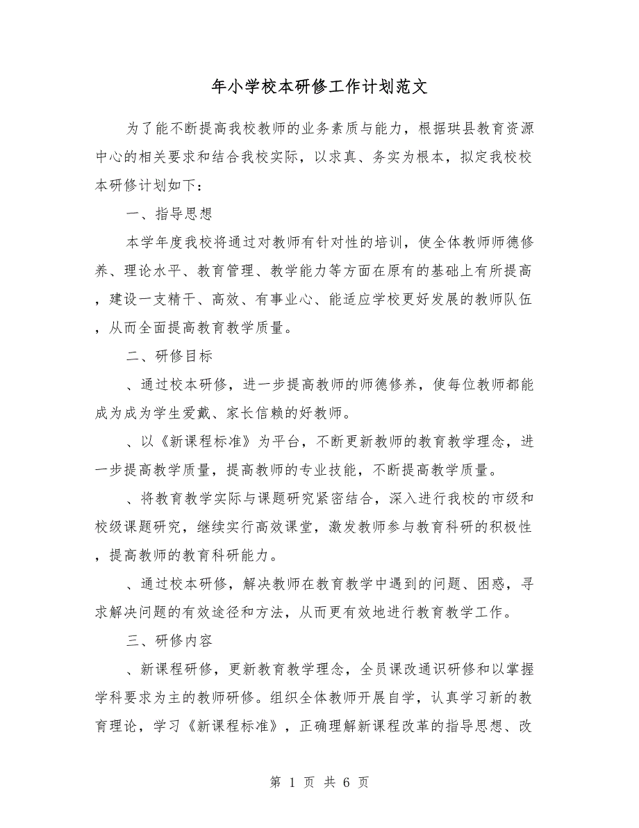 2018年小学校本研修工作计划范文1_第1页