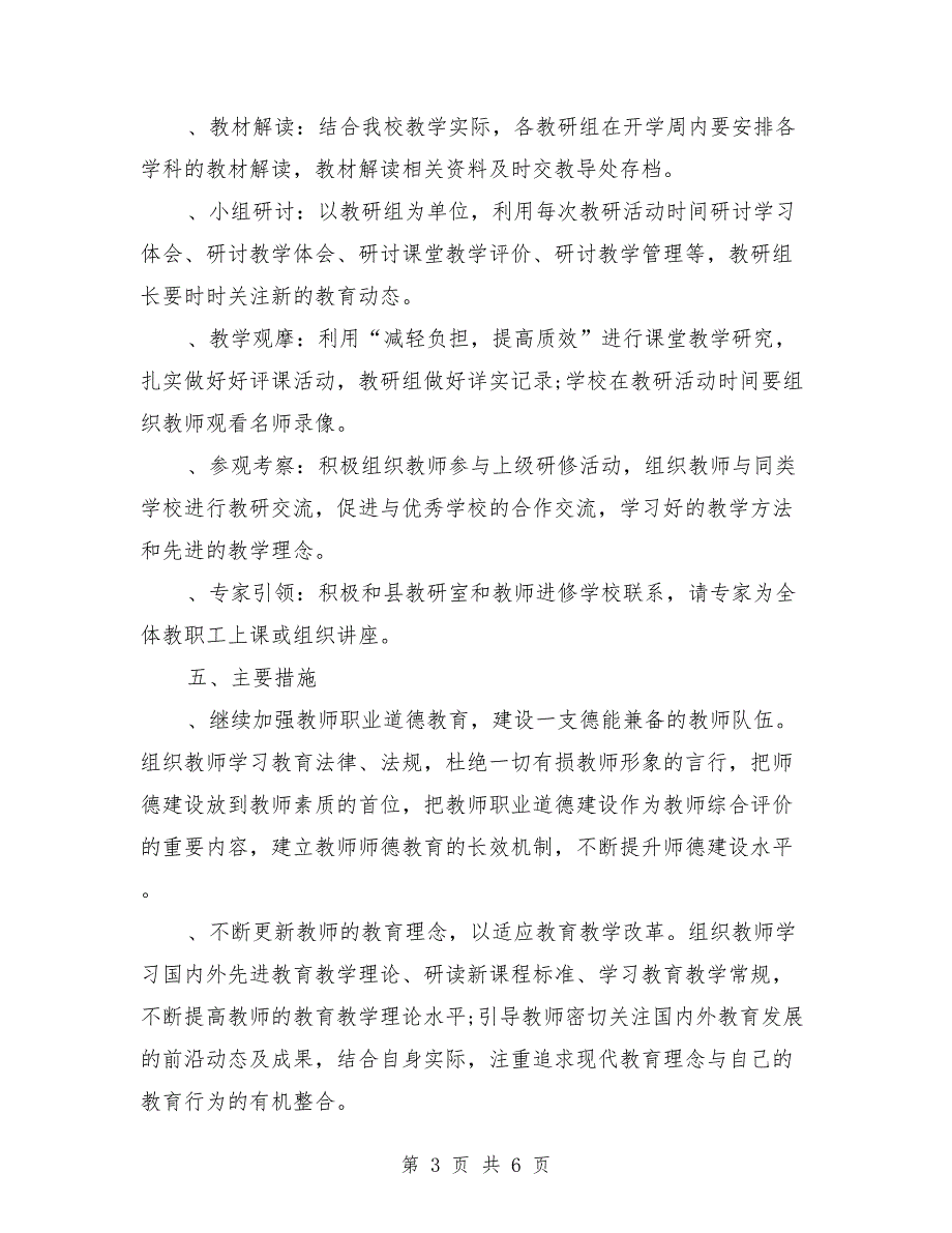 2018年小学校本研修工作计划范文1_第3页