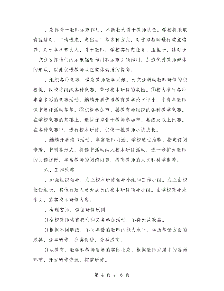 2018年小学校本研修工作计划范文1_第4页