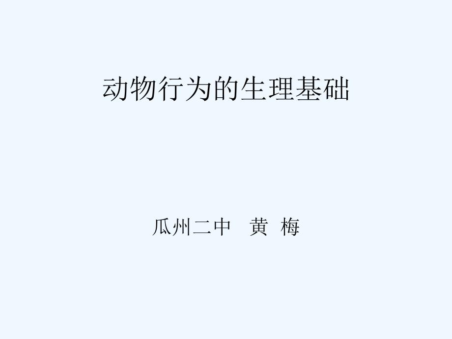 苏教版甘肃省瓜州县第二中学八年级上册生物18-2动物行为的生理基础课件_第1页