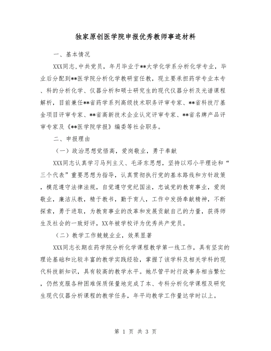 独家原创医学院申报优秀教师事迹材料_第1页