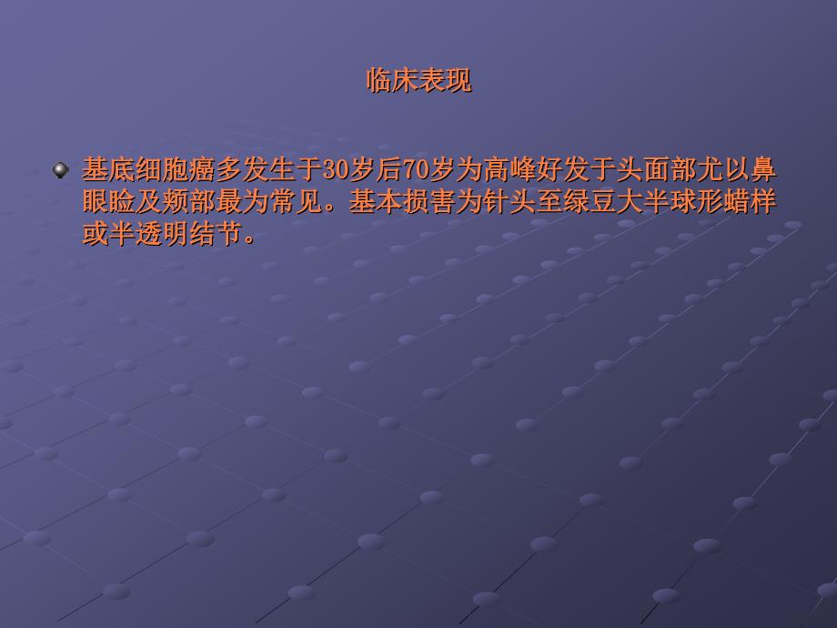 课件：基底细胞癌_第3页