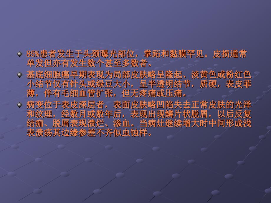 课件：基底细胞癌_第4页