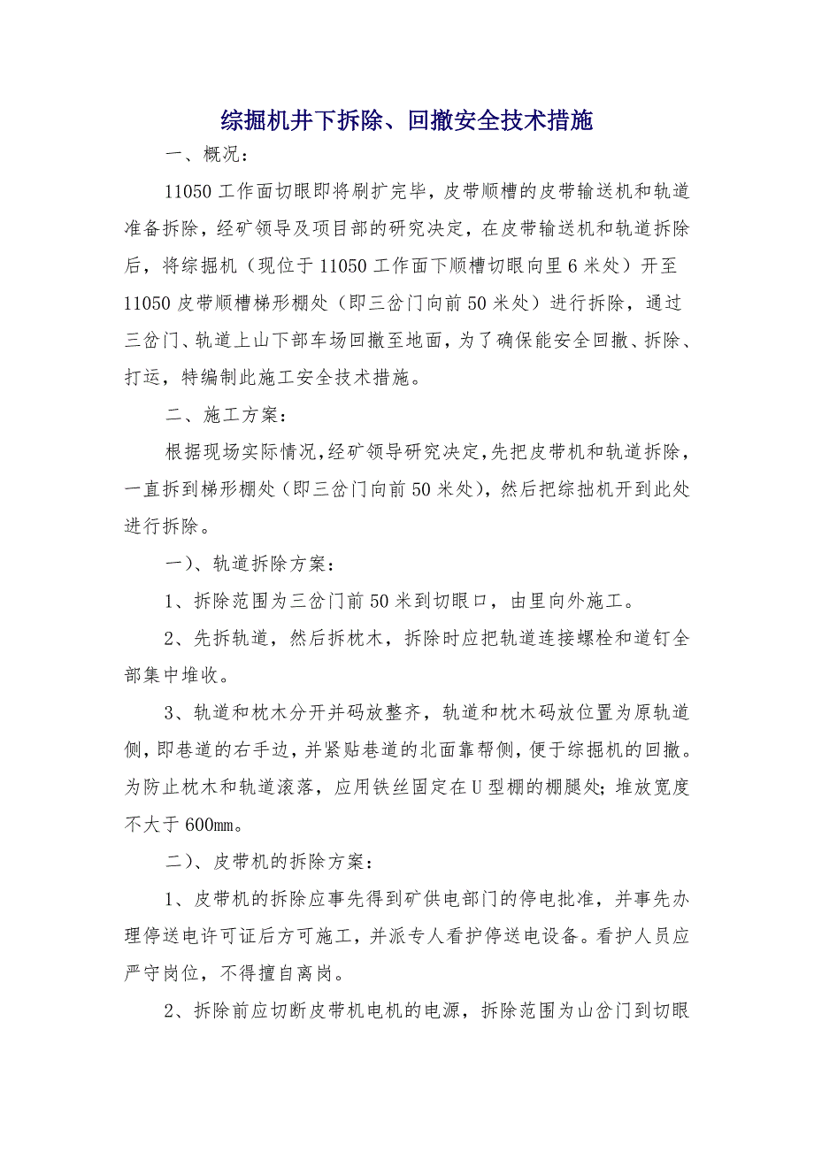 综掘机井下拆除、回撤安全技术措施_第1页