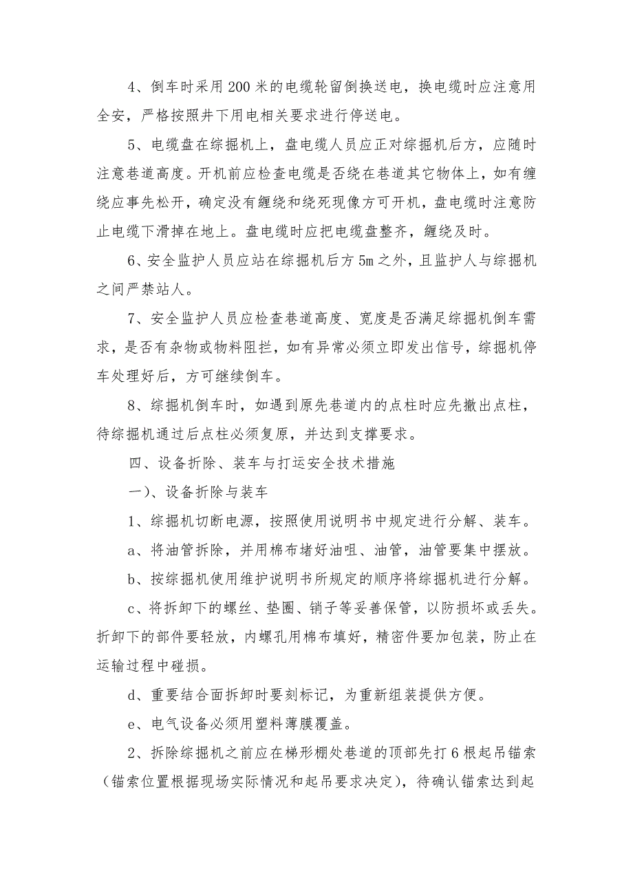 综掘机井下拆除、回撤安全技术措施_第4页